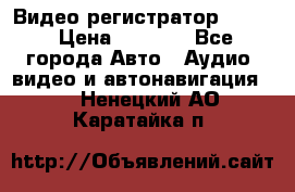 Видео регистратор FH-06 › Цена ­ 3 790 - Все города Авто » Аудио, видео и автонавигация   . Ненецкий АО,Каратайка п.